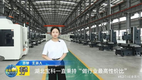 裝備嘉族走進工廠第九期 湖北寶科 如何短時間內實現(xiàn)快速增長