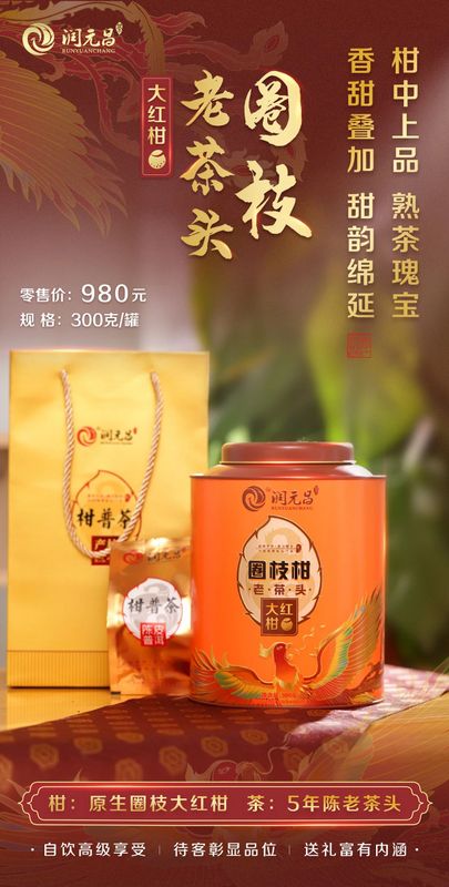 潤元昌最正味大紅柑 圈枝柑聯(lián)手熟茶瑰寶,香甜爆棚,甜韻綿延
